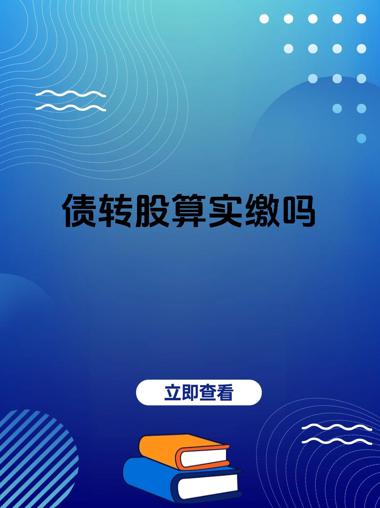记者观察：转债的估值贵了吗？