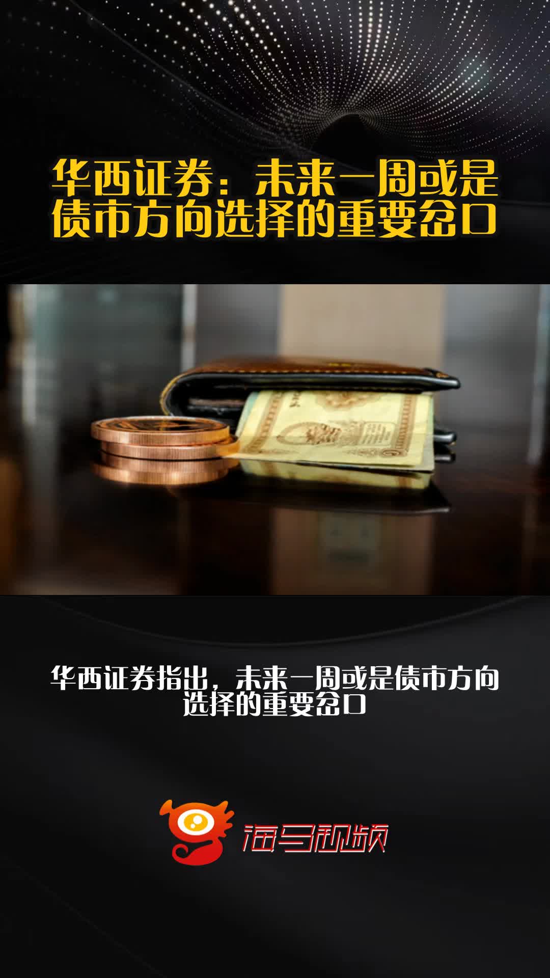 华西证券刘郁:8月以来债市首次相较股市走出极其显著的独立行情
