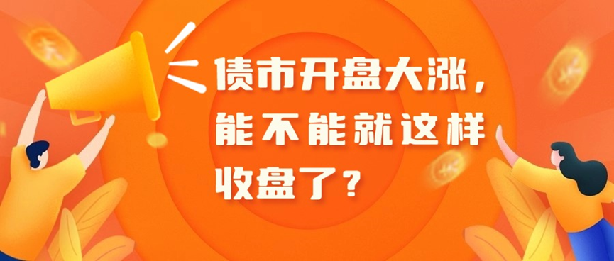 债市早参8月29日|中央重磅发文 坚决遏制新增地方政府隐性债务；四川三家银行拟“抱团”申设理财公司