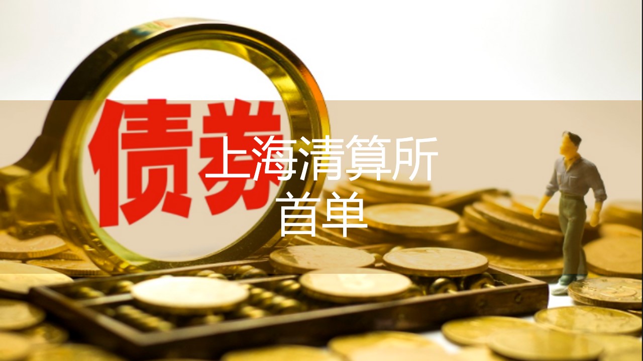 柜台债券也能借了？银行新玩法，1000万元“首单”刚落地