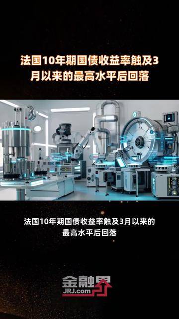 发生了什么?欧洲多国长期债券收益率均触及多年高点