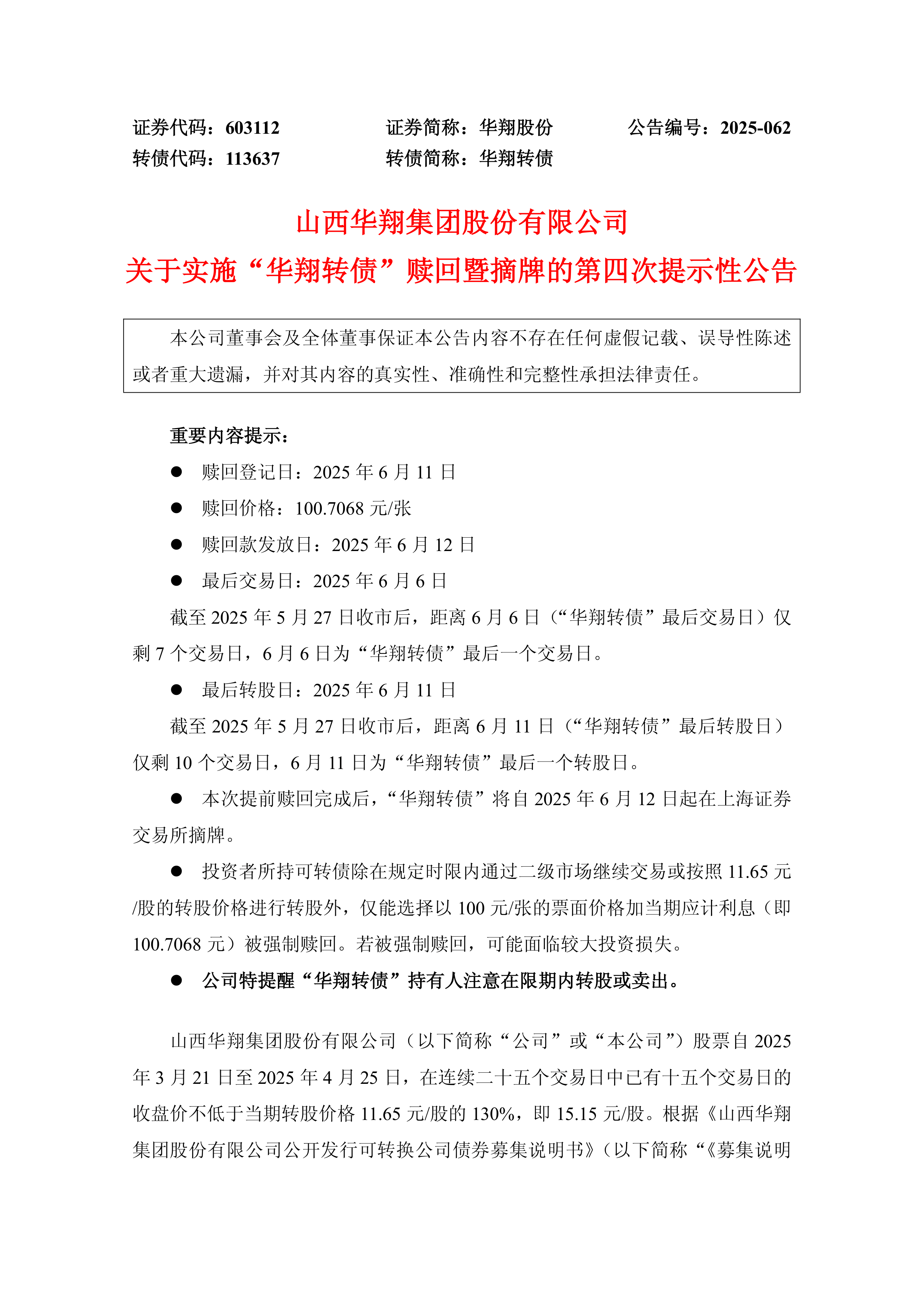 大元泵业：关于实施“大元转债”赎回暨摘牌的第四次提示性公告