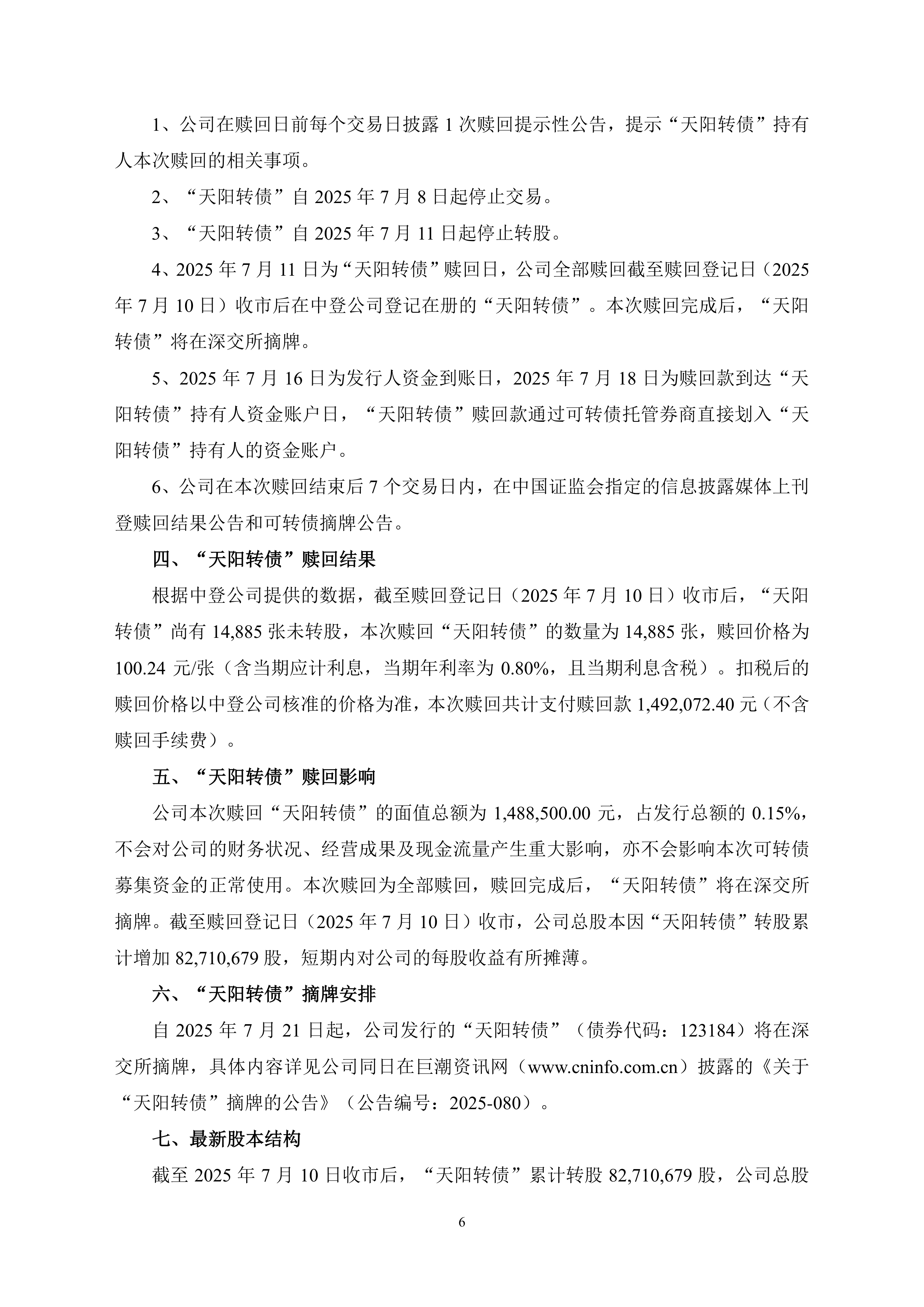 春秋电子：关于不提前赎回“春23转债”的公告