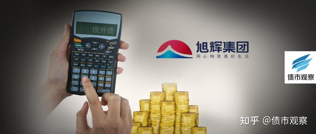 旭辉七笔境内债券重组方案通过 提供购回、以资抵债等选项