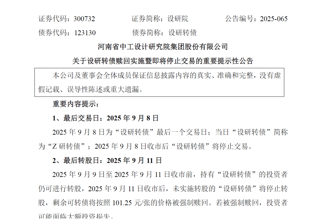 松原安全：关于“松原转债”赎回实施暨即将停止交易的重要提示性公告