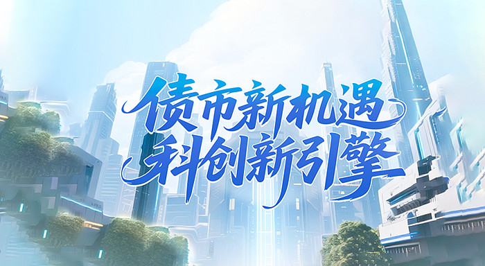 规模超2600亿元！银行科创债发行热：中小机构“跑步”入场，9月再添10家