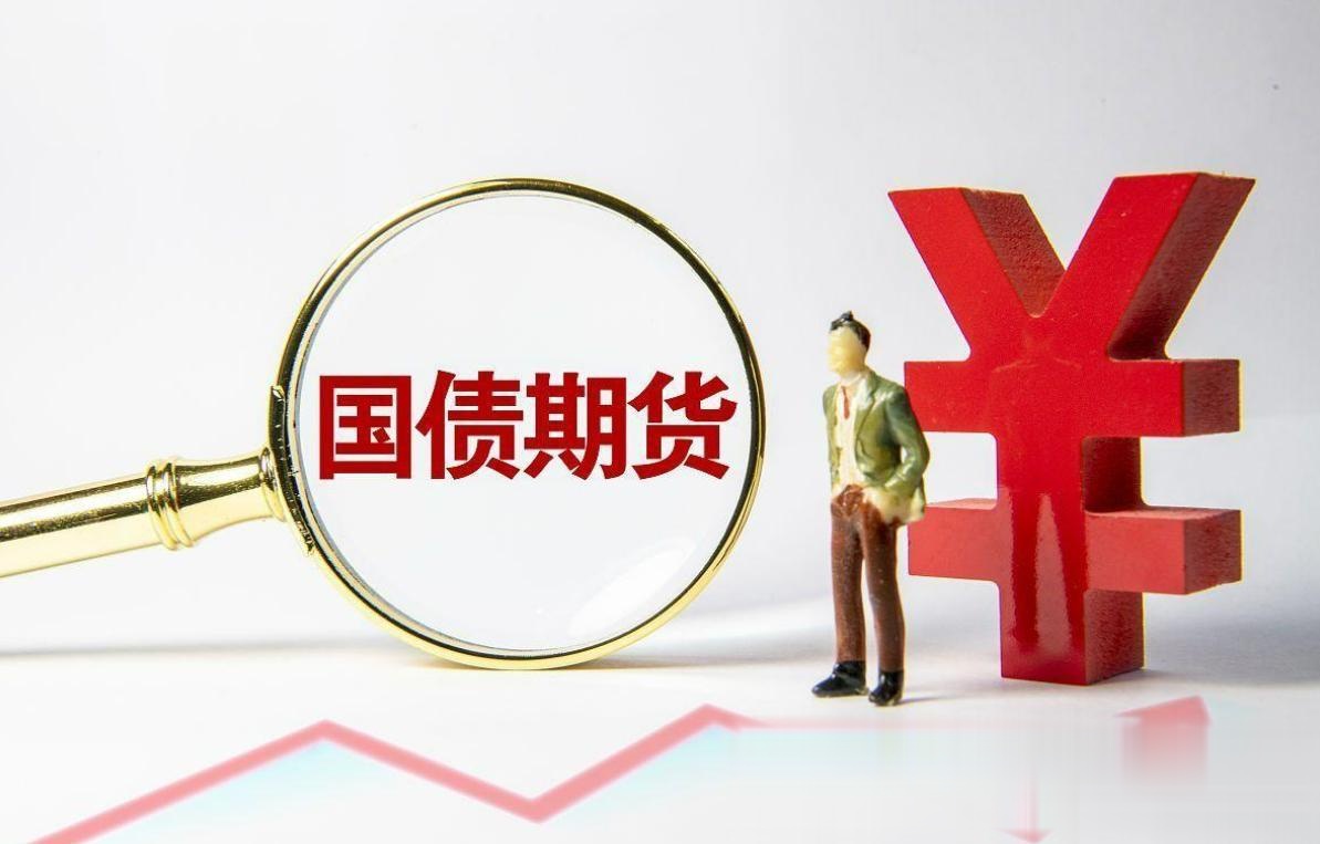 央行：加快推进人民币国债期货在港上市